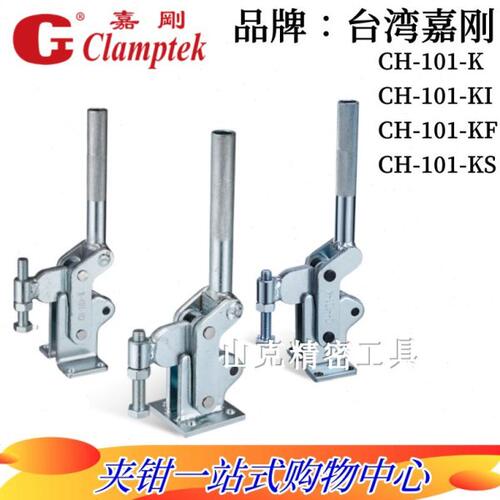 原装台湾嘉刚垂直式快速夹具夹钳CH-101-K/KI/KF/KS 焊接重型肘夹