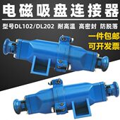 起重电磁吸盘电缆线连接器DL DL202电缆快速插头电磁吸盘接头 102