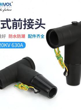 10/25KV630A电缆插拔头通用箱用欧式前接头环网柜T型可触式接头