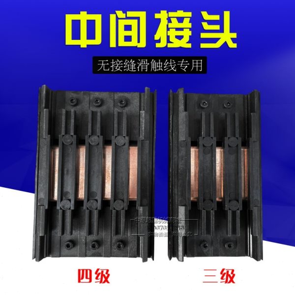 无接缝滑触线中间接头 三极4级无接缝滑线连接器 3P/4P滑线接线盒