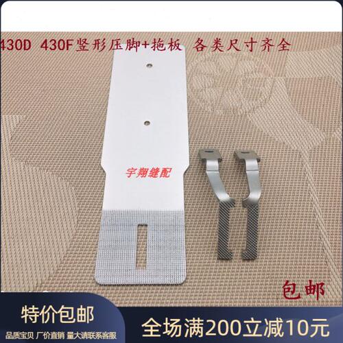 430D套结机430F打结机拖板压脚打枣机托板压脚整套套结机竖形压脚