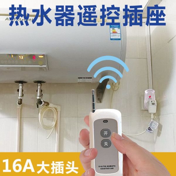 集成灶遥控开关插座16A插头电热水器空调220V无线智能电源转换器