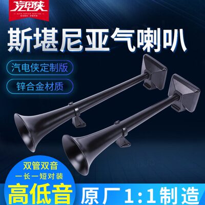 汽电侠定制斯堪尼亚气喇叭24V货车改装超响卡车汽笛斯坦原装喇叭
