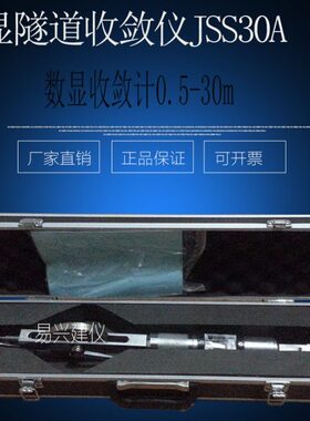 JSS30A数显隧道收敛仪 数显收敛计0.5-30m 收敛计