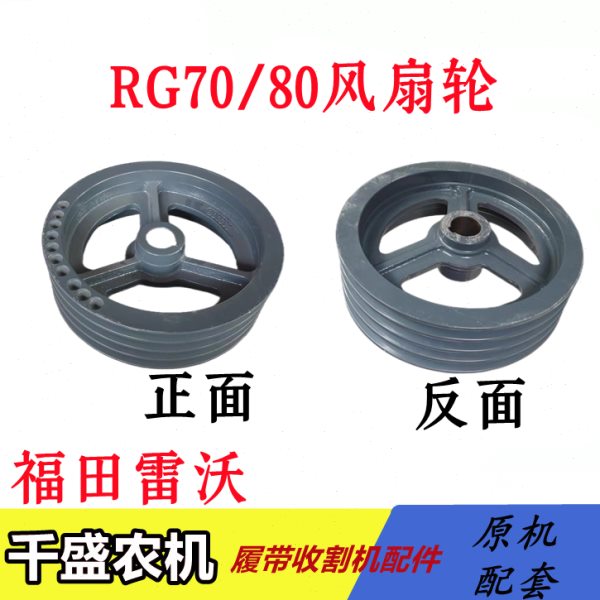 福田雷沃RG70/80收割机配件 风扇皮带轮 风机四槽皮带盘 风扇轮