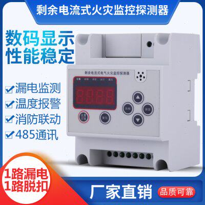 剩余电流式电气火灾监控探测器 1漏电 1路脱扣 1路温度 485通讯
