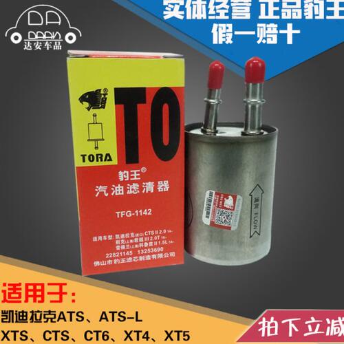 豹王适配凯迪拉克ATS-L/CTS/XTS/XT5/CT6/XT6汽滤燃油汽油滤芯格