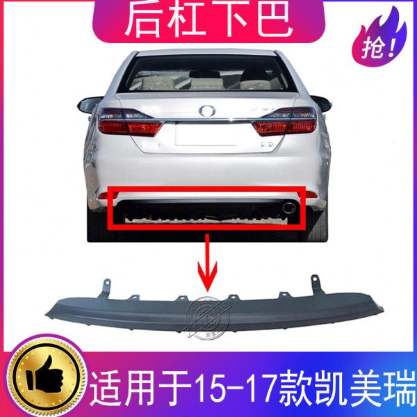 适用15 16 17 年款七代凯美瑞后杠下唇后保险杠下巴导流板下护板