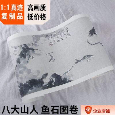 1:1清 八大山人 鱼石图 30x162cm克利夫兰美术馆藏画真迹复制品