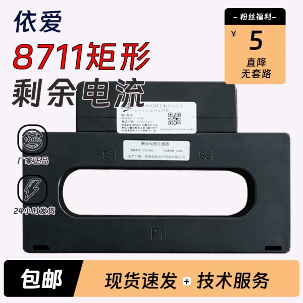 依爱剩余电流式电气火灾监控探测器8711N123F153/214/225F矩形孔