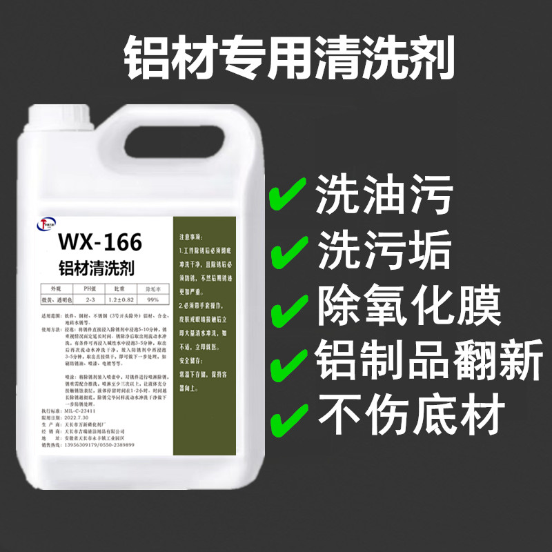 铝材清洗剂高浓度铝合金门窗翻新除氧化铝酸脱除油脂进口机舱