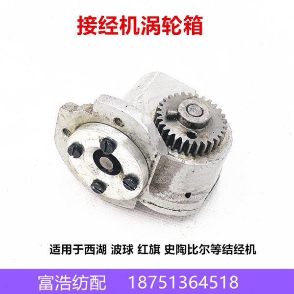西湖波球红旗史陶比尔结经机接经机对头机配件优质电机蜗杆涡轮箱