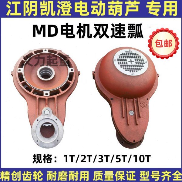 MD型电动葫芦瓢体壳江阴凯澄电机减速机壳1235T双速电机MD瓢外壳