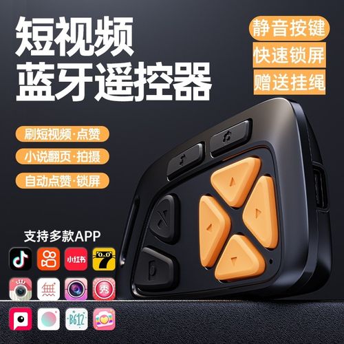 静音按键手机蓝牙遥控器锁屏刷视频无线拍摄小说控制懒人自动点赞