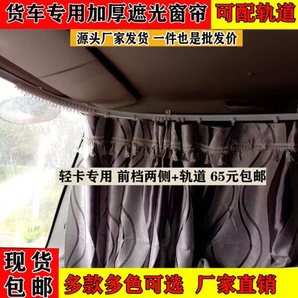 中国重汽豪沃悍将统帅王牌货车轻卡加厚面料窗帘遮阳帘滑轮带轨道
