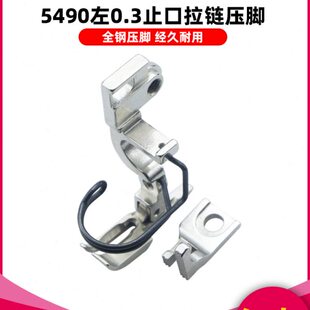 慕典精品5490拉链压脚左止口0.3工业用缝纫机5490N-7全钢材质压角