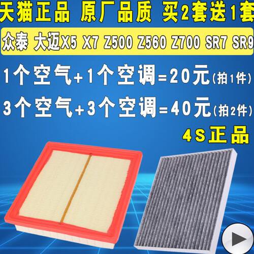 适配众泰Z300Z500Z700T300T600T700大迈X5X7空气滤芯空调滤清器格