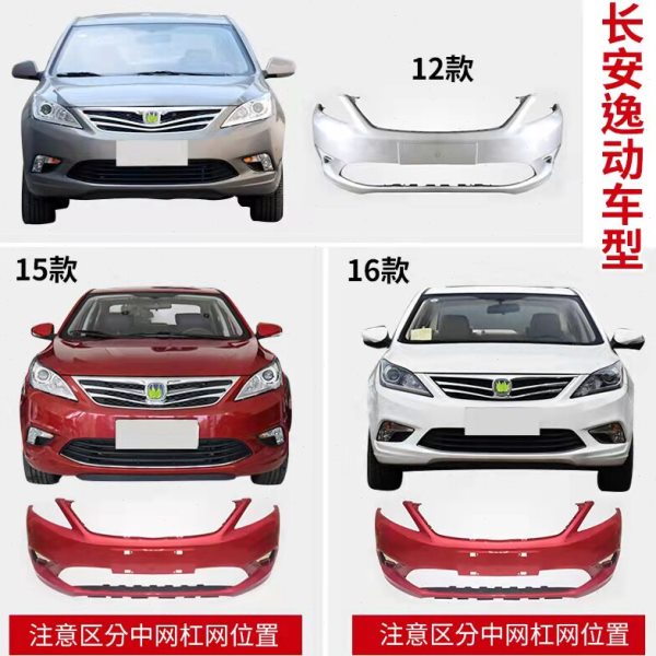 适用于长安逸动前后保险杠12 13 14 15 16款前杠前保险杠后杠