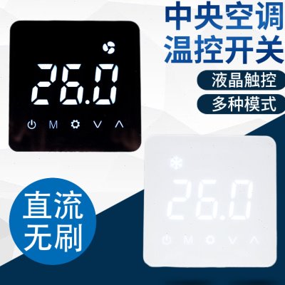 风机盘管温控器直流无刷无极调速中央空调面板液晶控制开关触摸屏