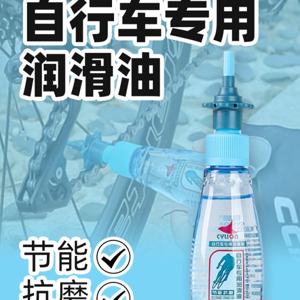 赛领LIO 公路山地死飞自行车单车 链条油润滑养护油 防尘防锈