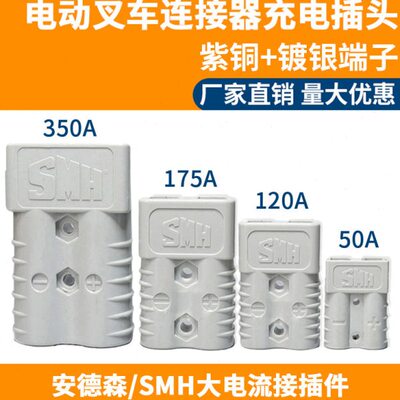 安德森插头50a 120a350a600V大功率电源连接器电动叉车接插件