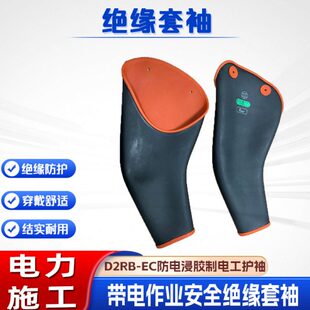 电工防电保护袖 EC模压绝缘套袖 弯筒护袖 安全护臂 套D2RB