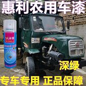 惠利农用车漆绿色车身划痕修复自喷漆防锈专用亮光油漆尖头货车厢