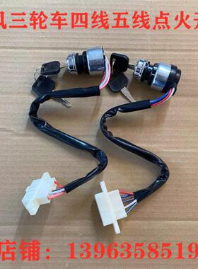 农用三轮车拖拉机点火开关时风专用四线五线点火超达启动点火开关