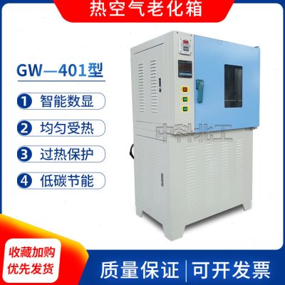 GW-401型老化试验箱防水卷材老化箱电线电缆老化试验箱空气老化箱