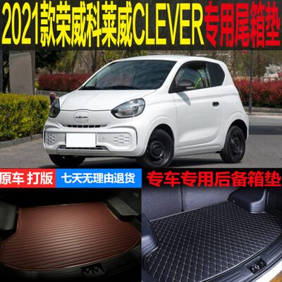 2021款荣威科莱威CLEVER纯电动专车专用尾箱垫后备箱垫 改装配件