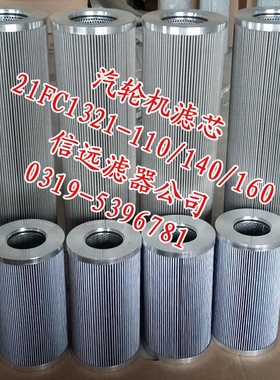 润滑油滤芯 21FC1321-110×160/4/6/10/14/20/25