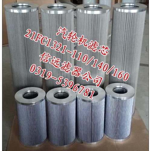 润滑油滤芯 21FC1321-110×160/4/6/10/14/20/25