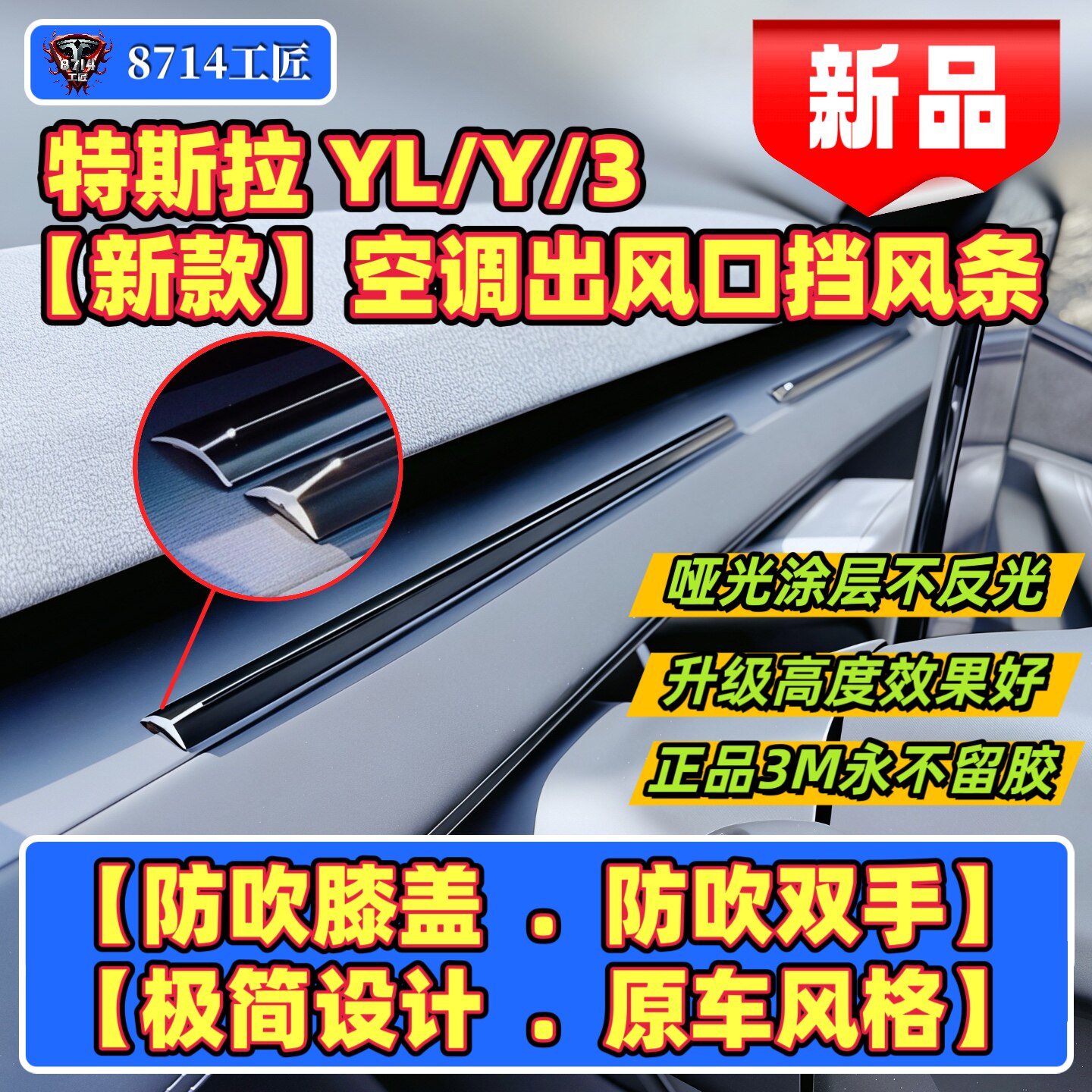 特斯拉YL/Y/3空调出风口挡风板