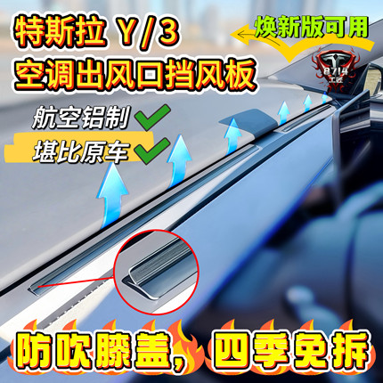 特斯拉3/Y/YL空调出风口挡风板焕新版空调挡风条防吹腿防直吹神器