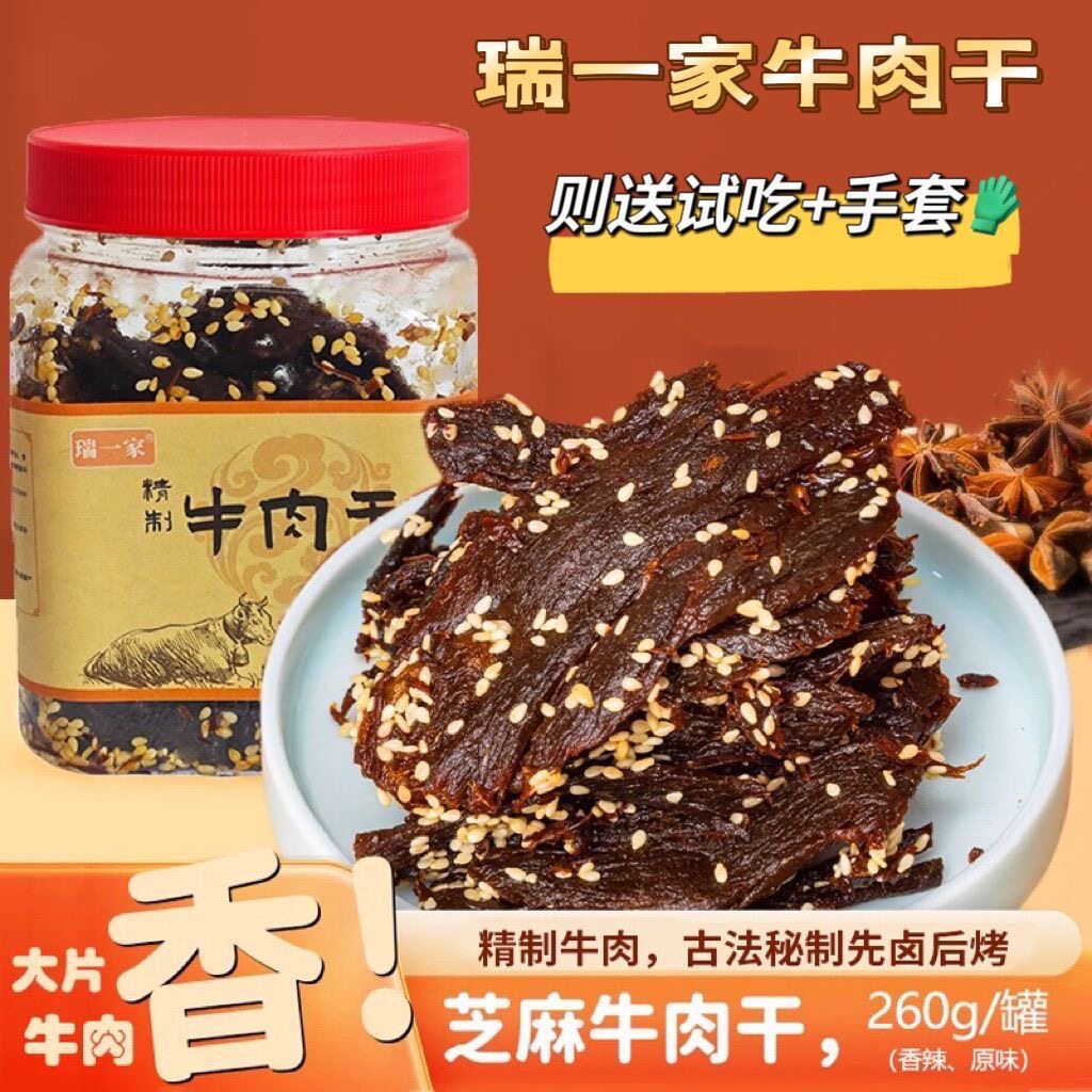 【瑞一家】精制牛肉干原味香辣味手撕牛肉片即食卤味牛肉小零食