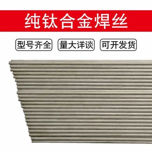 TA2钛焊丝ERTi TA9 TC4纯钛合金焊丝钛焊条氩弧焊丝 ERTi TA1