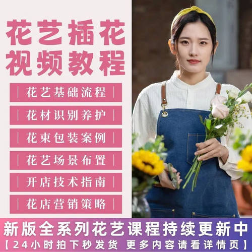 花艺插花视频培训课程插花教程零基础开店韩式花店花艺师自学教程