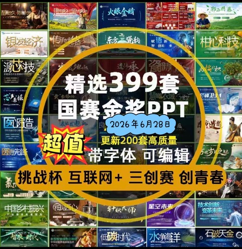 挑战杯互联网加国赛金奖PPT模板大学三创赛创新创业大创青春大赛