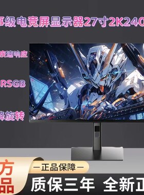 27英寸显示器升降屏2K240Z电竞游戏0.5MS显示屏IPS高清4YK144屏幕