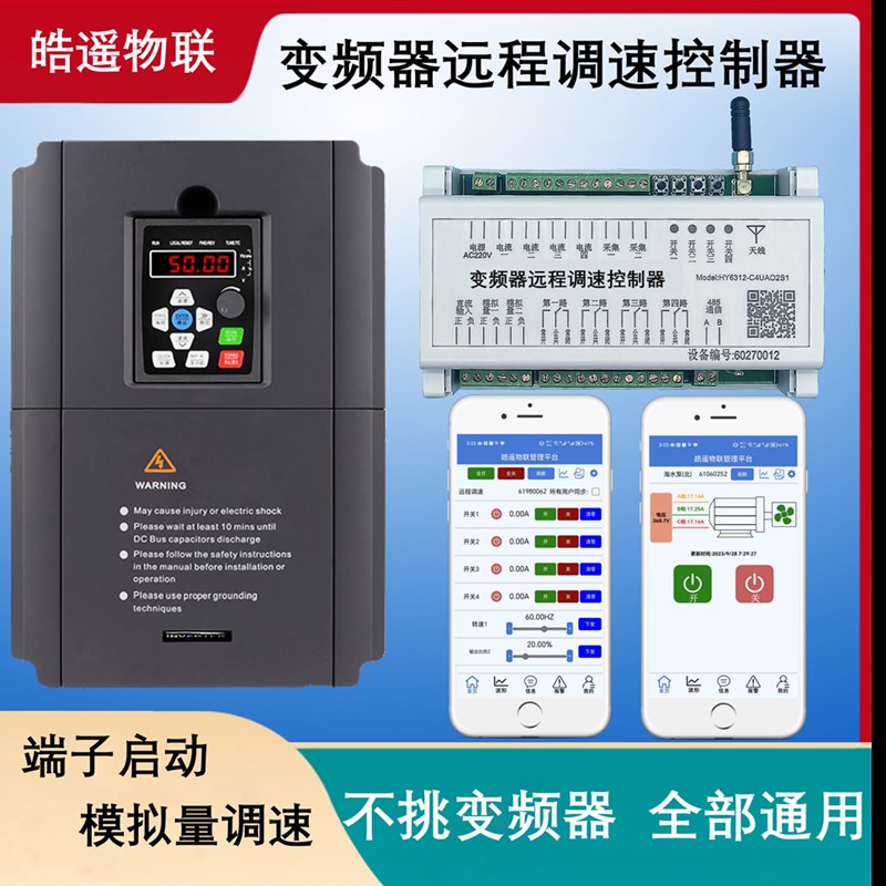 变频器远程控制器 手机调r速 变频器远程监控 远程启停 模拟量调