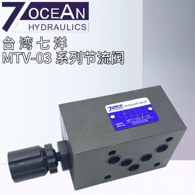MTV-03-P-10原装台湾七洋7OCEAN叠加式节流阀调速阀MTV-02 10通经