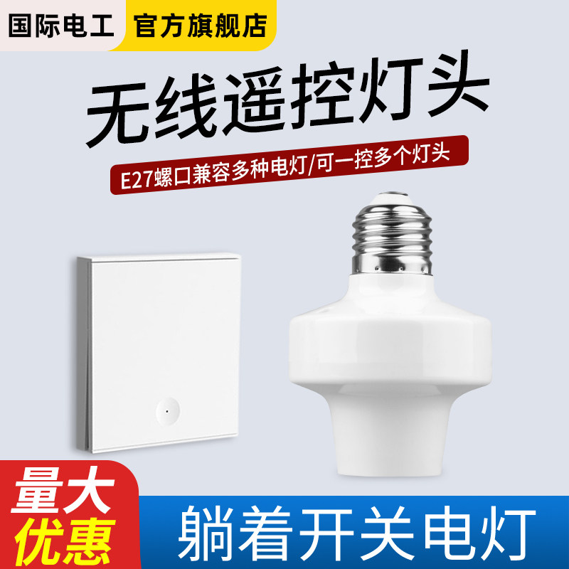 无线遥控灯头双i控免布线面板关灯神器懒人宿舍智能开关随意贴