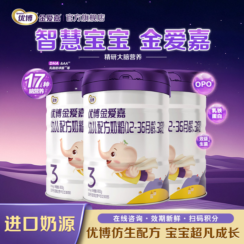 【圣元】优博金爱嘉3段婴幼儿配方牛奶粉三段800g*3罐官方旗舰店