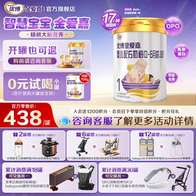 【官方正品】优博金爱嘉1段婴幼儿配方牛奶粉一段900g*1罐旗舰店