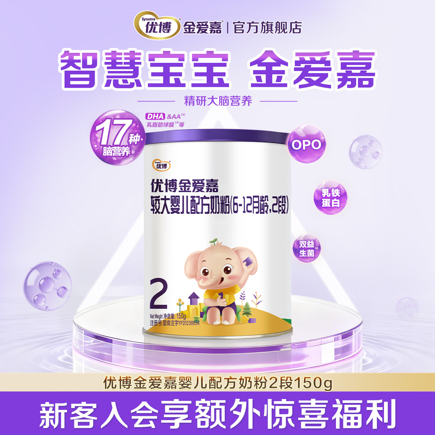 圣元优博金爱嘉2段150g婴儿奶粉6-12月试用装奶粉试喝官方旗舰店