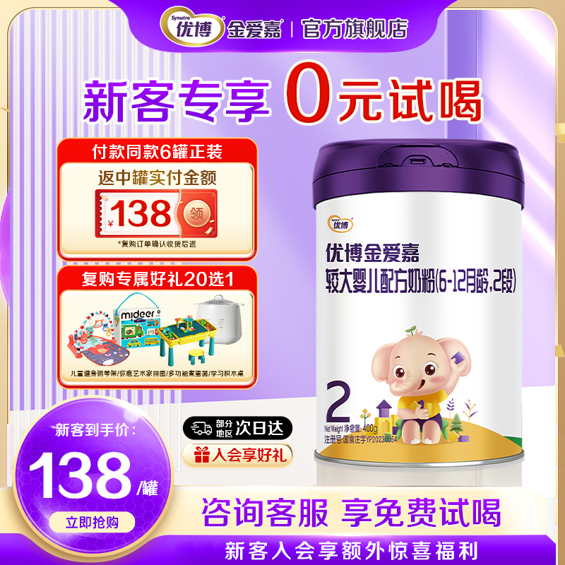 【复购整箱返全款】优博金爱嘉2段400g婴儿奶粉6-12月官方旗舰店