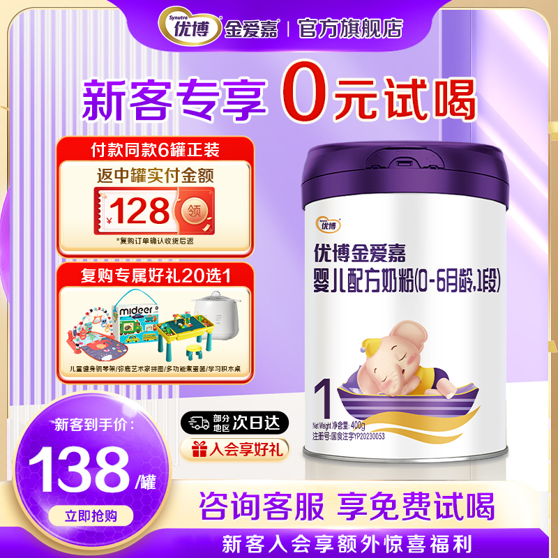 【复购整箱返全款】优博金爱嘉1段400g0-6月婴儿奶粉官方旗舰店