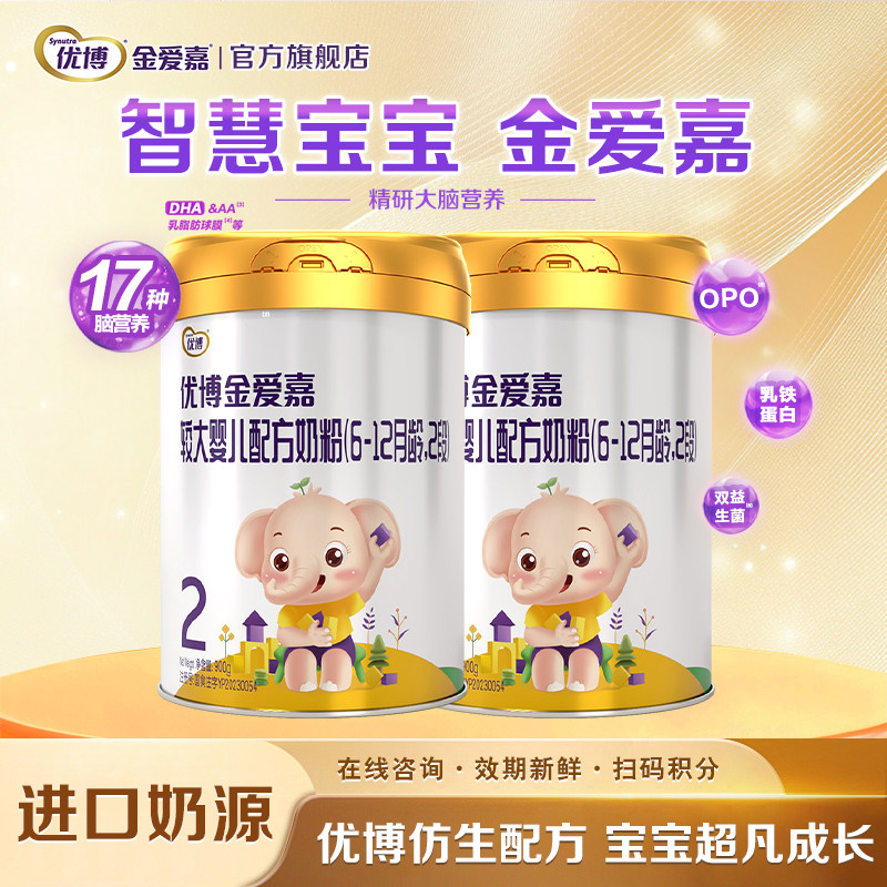 【圣元】优博金爱嘉2段婴幼儿配方牛奶粉二段900g*2罐官方旗舰店