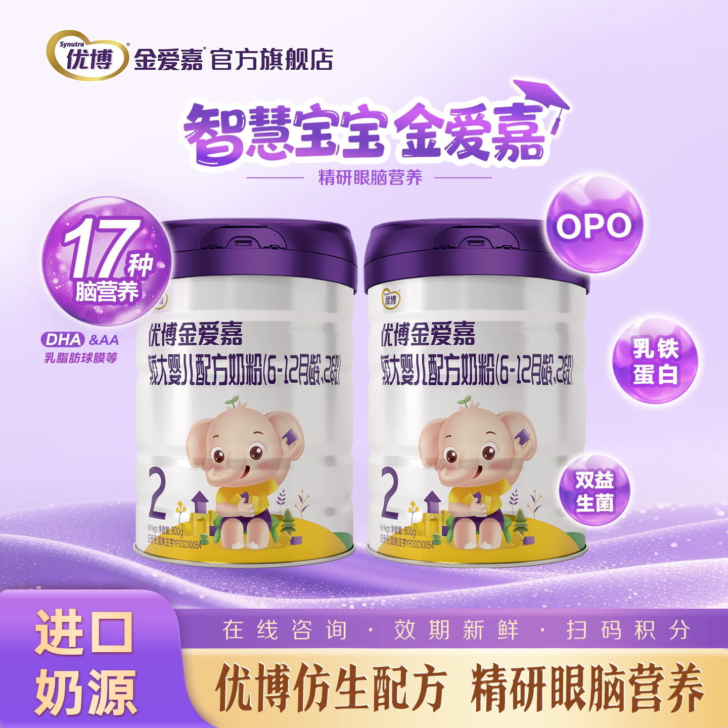 【圣元】优博金爱嘉2段婴幼儿配方牛奶粉2段800g*2罐官方旗舰店