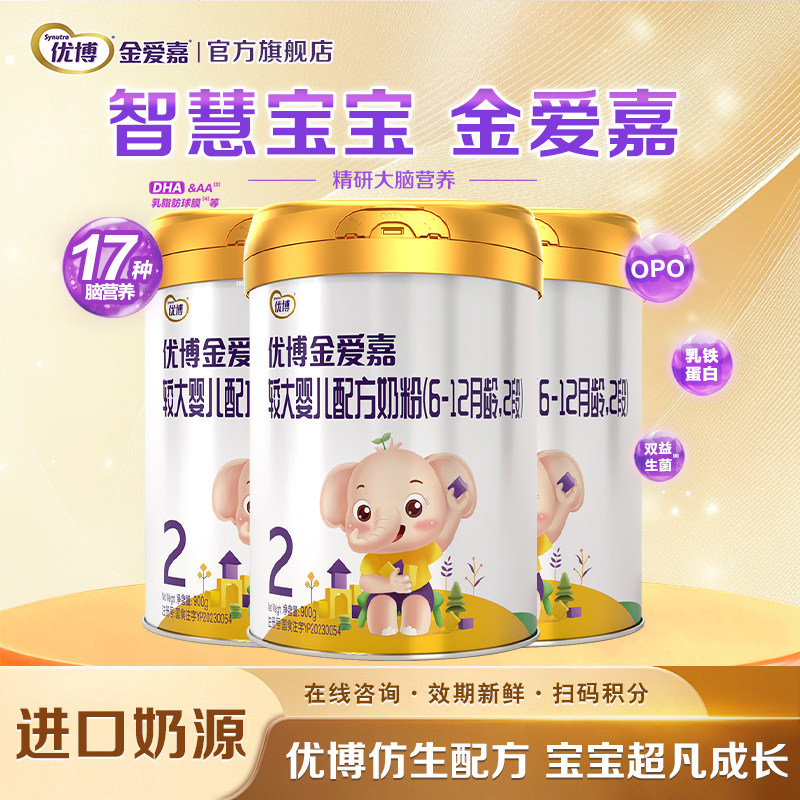 【圣元】优博金爱嘉2段婴幼儿配方牛奶粉二段900g*3罐官方旗舰店